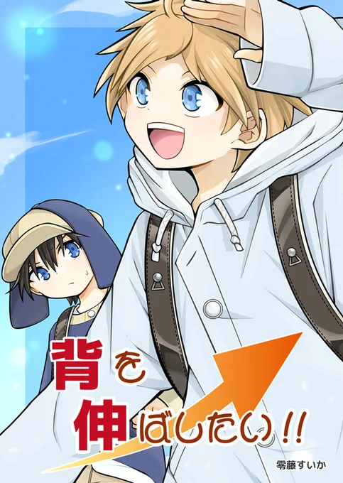 【宣伝】一次創作同人誌『背を伸ばしたい!!』
A5サイズ/表紙込み20P
背を伸ばしたい男の子の話です。ギャグです。

booth→ https://t.co/1dBt0IeFpw

#オリジナル #創作漫画 #ショタ 