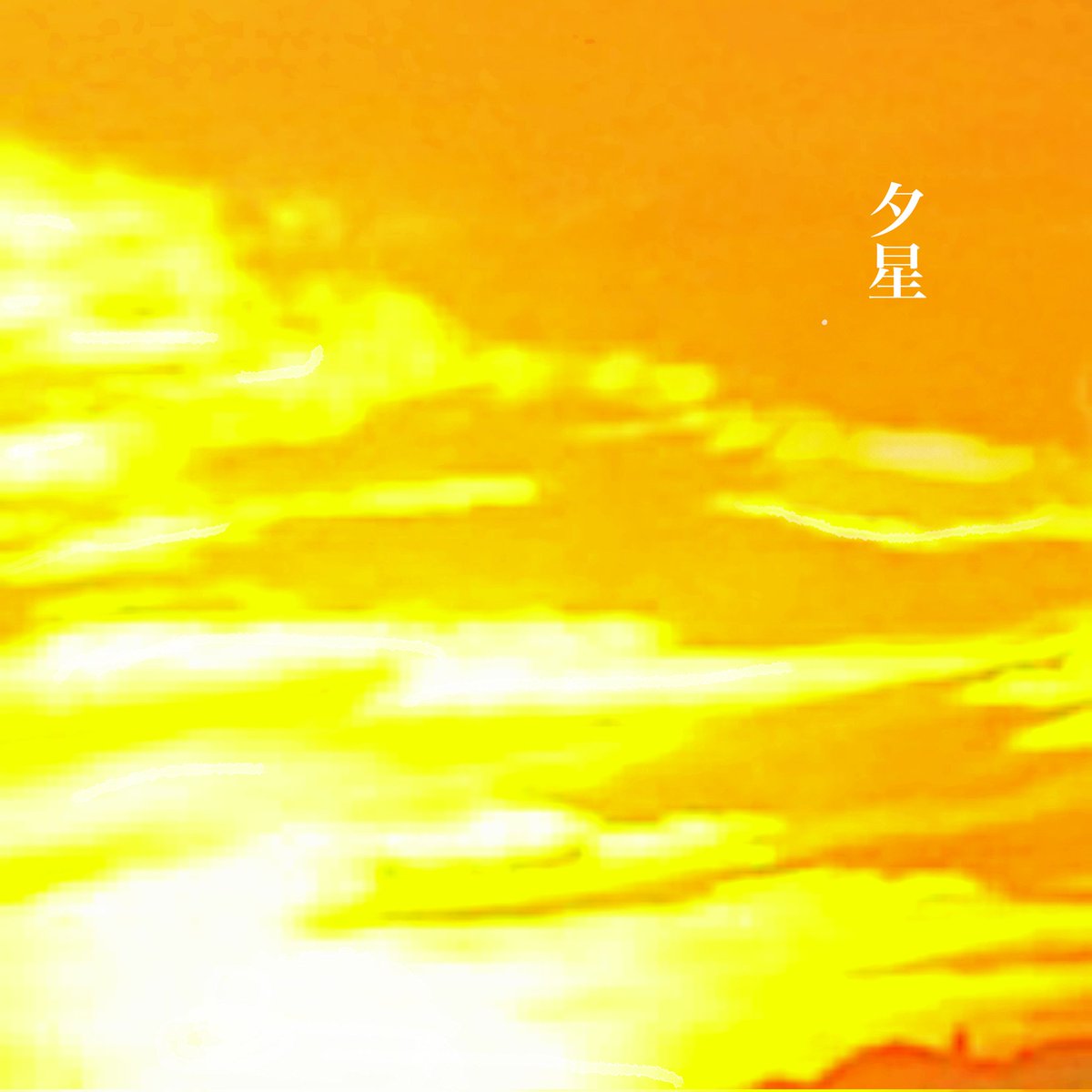 shotaro_tamaki's tweet image. 【NEW SINGLE】

『夕星-family-』

本日より各種サブスクにて配信スタート。

linkco.re/VD4ynpGv