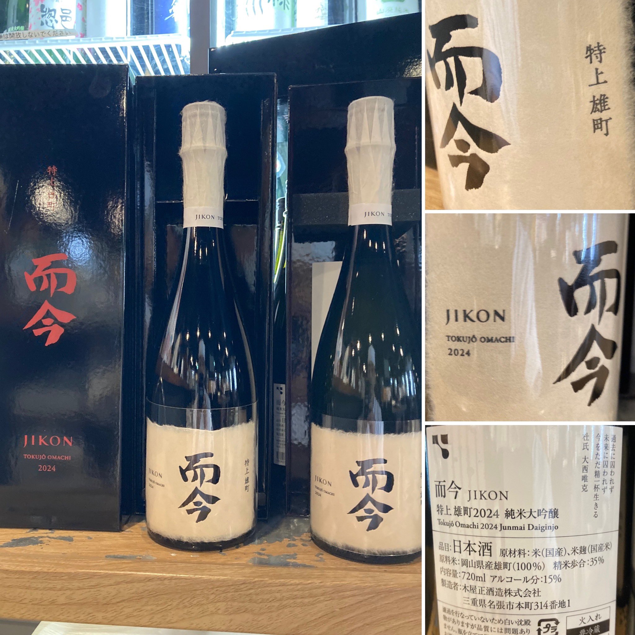 限定品】而今 JIKON 特等 雄町 2024 純米大吟醸 720ml 而今 JIKON 特等