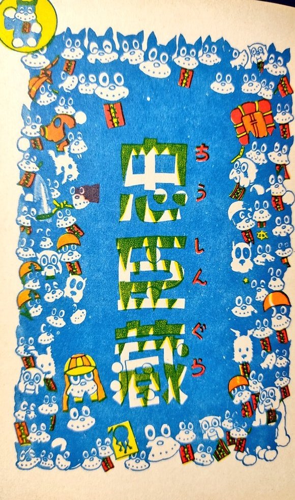 忠臣蔵」 『のらくろ軍曹』昭和9年 1934年 #赤穂義士祭 #赤穂浪士