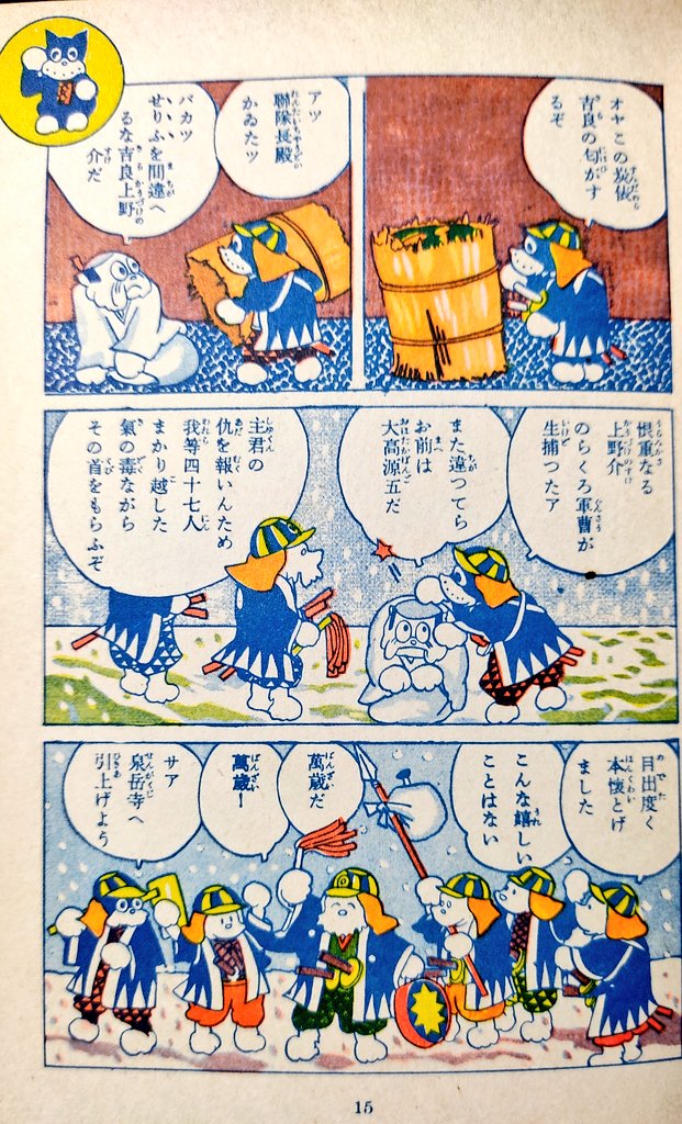忠臣蔵」 『のらくろ軍曹』昭和9年 1934年 #赤穂義士祭 #赤穂浪士