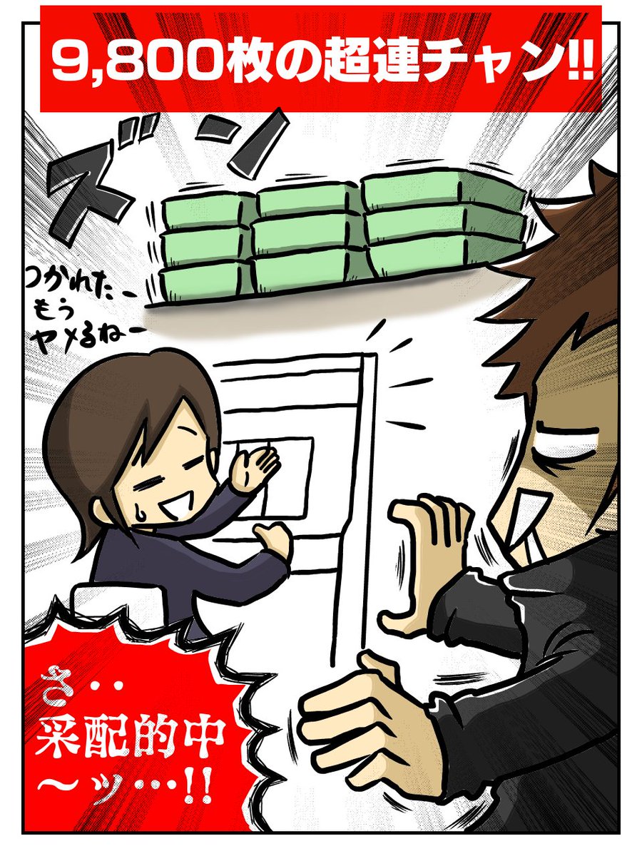 設定変更券とヨメちゃん(3/3) 