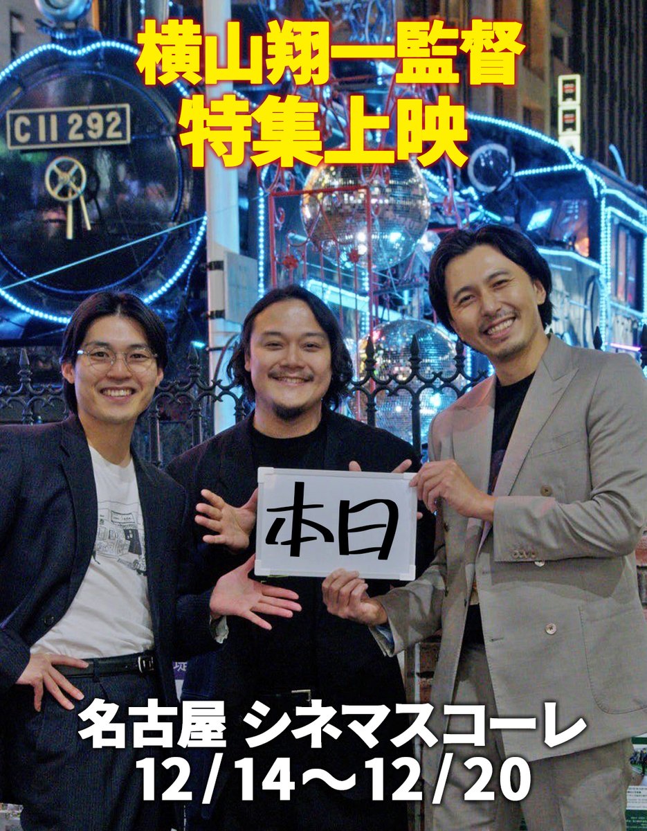 yokoyama_retro's tweet photo. ／／
横山翔一監督 特集上映
【本日から‼】
＼＼

本日は「グッドバイ、バッドマガジンズ」
19:55～ 舞台挨拶付🎬

#長野こうへい さんと #横山翔一 監督に加え、
#折笠慎也 さんによるカウントダウンフォト☀️

12/14～12/20
名古屋・シネマスコーレにて

@cinemaskhole https://t.co/cKWrAwmJ3S