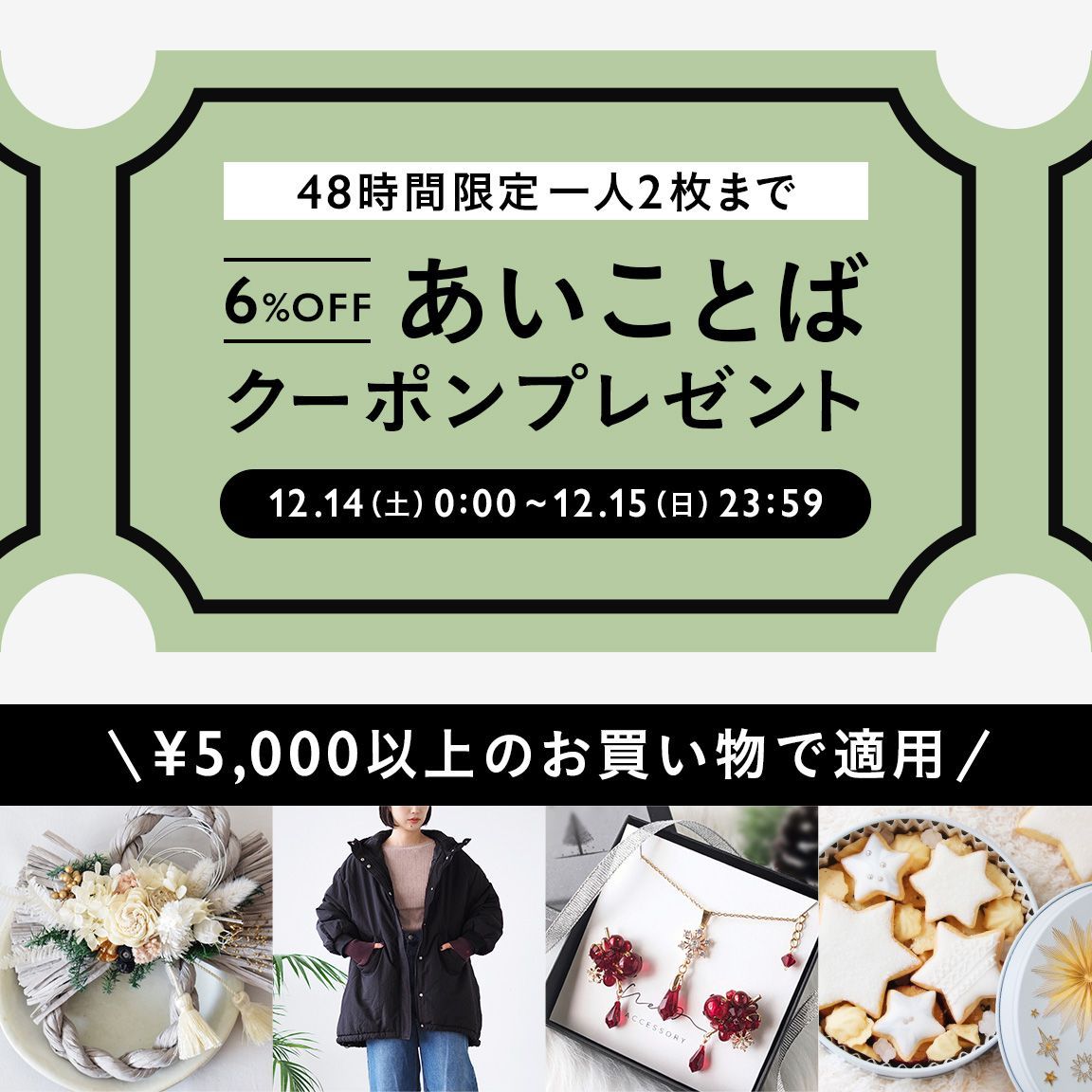 minnecom's tweet photo. ＼ 48時間限定！あいことばクーポン ／
12月14日(土)・15日(日)限定で、全品6%OFFの「あいことばクーポン」をプレゼント🎁
今回はお一人様2枚まで、お好きなタイミングでクーポンを取得・ご利用いただけます。
ぜひ、冬アイテムのお買い物をお楽しみください！
詳細▶️https://t.co/wHaS5D1Skc https://t.co/k67QgTKbr6