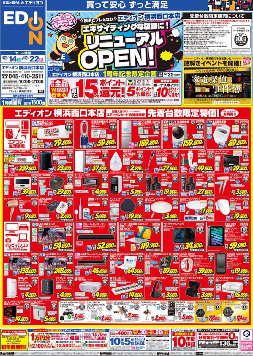 エディオン横浜西口本店 リニューアルOPEN開催中🎉 🔶先着台数限定特価