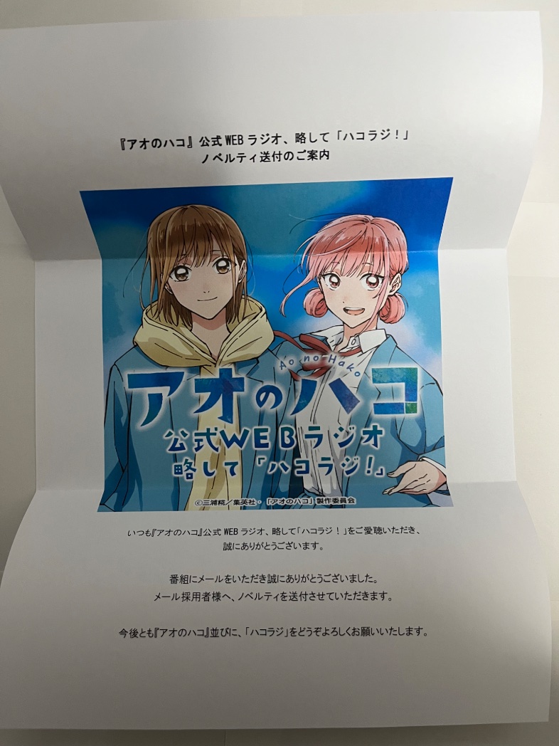 アオのハコ ハコラジ メール採用者 ノベルティ ポスター 当選品 アオの