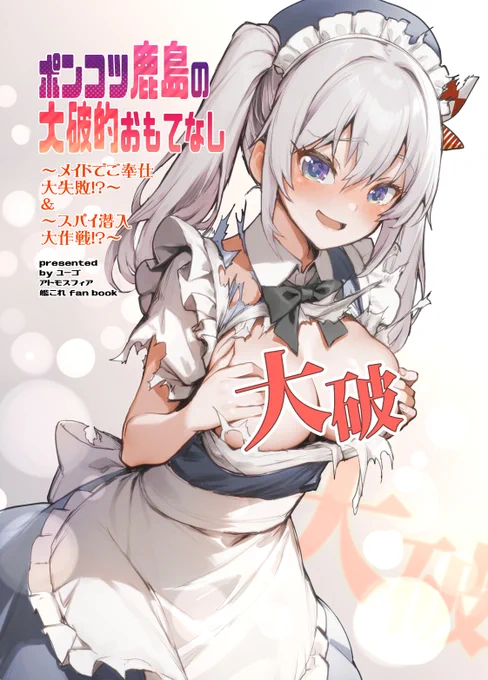 冬コミ新刊出来ました!「ポンコツ鹿島の大破的おもてなし」メイドでご奉仕大失敗!?とスパイ潜入大作戦!?の2本でお送りします。#艦隊これくしょん #艦これ #C105新刊 