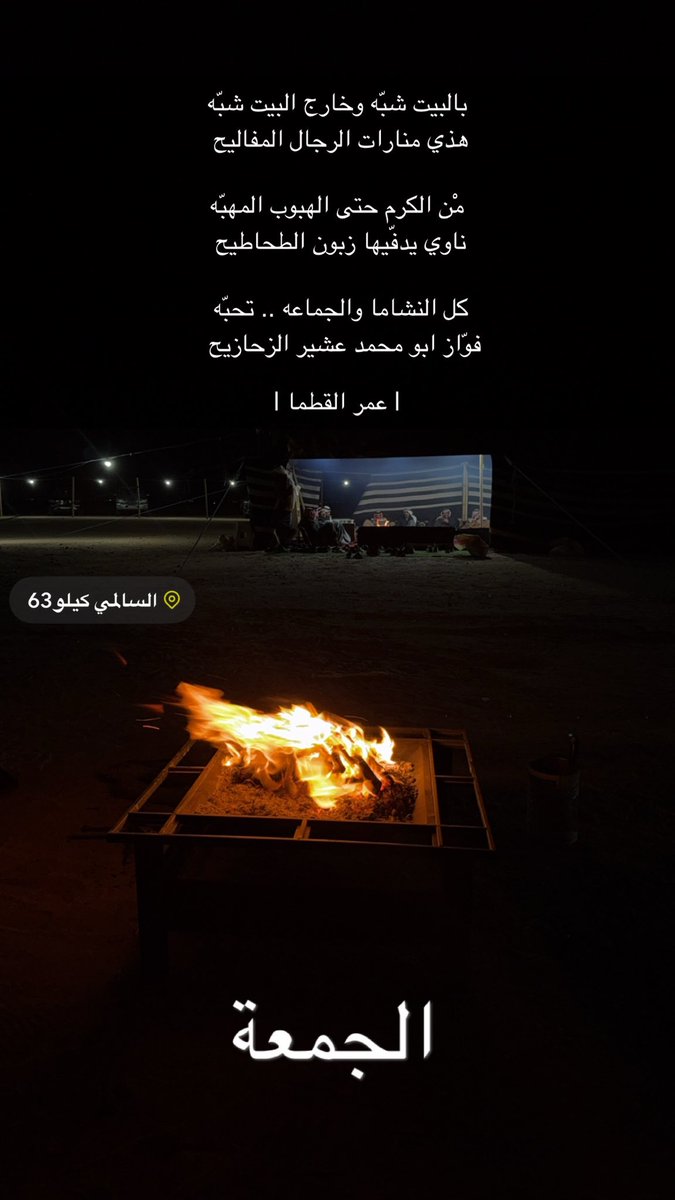 بالبيت شبّه وخارج البيت شبّه
هذي منارات الرجال المفاليح 

من الكرم حتى الهبوب المهبّه 
ناوي يدفّيها زبون الطحاطيح 

كل الجماعه و النشاما .. تحبّه 
فوّاز ابو محمد عشير الزحازيح 

#عمر_القطما