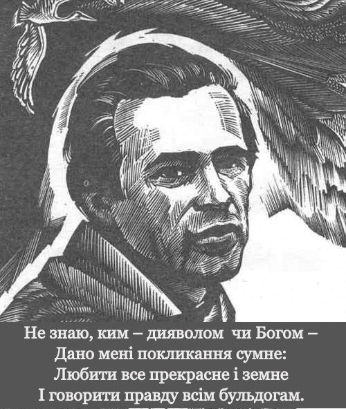 Сьогодні день пам’яті Василя Симоненка, який помер у ніч, з 13 на 14 грудня.Шістдесятник, ”Поет без каменю за душею”. Дуже красиво зізнавався у віршах в любові до України, називав її гордою й вродливою мамою, займався питанням розкриття злочину сталіна проти українського народу.