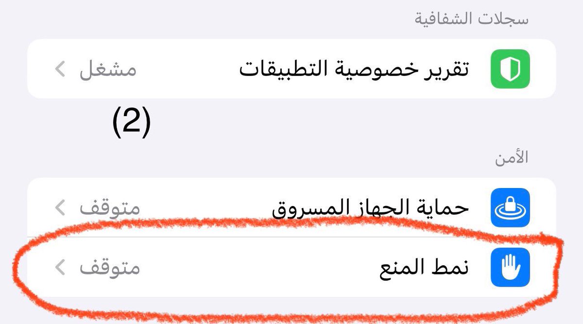 Adams_K1's tweet photo. بعض الاشخاص بيسألوني عن بديل للمحافظ الباردة لانهم في بلدان لا يسمح فيها بشراء المحافظ البارده و دخولها من الجمارك ، 
لذلك هذه الطريقه ممكن تكون حل فعال للوقت الحالي . 

اشتري iPhone اي اصدار قديم عادي علشان نظام iOS، افضل شيء ،
و امسح من عليه جميع التطبيقات، ثم قم بتثبيت اي محفظة مثل محفظه  Coinbase، او وSafePal، وExodus  او TRUST او META MASK 
و وزع عليهم عملاتك و عطل خاصية البلوتوث، ولا تضع فيه شريحة اتصال، بحيث يعمل على شبكة الواي فاي الخاصة بالراوتر الخاص بالبيت فقط، 
ولا تخرج هذا التليفون من المنزل. 
و بالنسبة لكلمات المرور، اكتبها على ورقة خارجية ولا تحتفظ بها على أي جهاز متصل بالإنترنت، ولا تأخذ لها لقطة شاشة. و لا تربط المحفظه باي موقع و لا تقبل اي ايردروب عمله كان او NFT و بهذه الطريقة تكون أمورك في أمان بنسبة كبيرة.

بعد كدا تامن الايفون و تفعيل هذه الخاصيه حمايه اضافيه و قويه ولكن تفعيل هذه الخاصيه بتقيد الوصل لبعض المواقع و التطبيقات و احنا كدا كدا مش هنستخدمه علي مواقع او تطبيقات . 
الخطوات بالترتيب .
1 - تدخل علي الاعدادات 
2- بعدها تدخل علي الخصوصيه والامن 
3- بعدها تدخل علي نمط المنع و تفعله