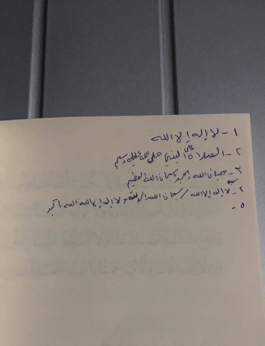 ورد يومي كتبه الوالد بين صفحات الكتب
اللهم أغفر له إنه كان من الذاكرين لك 
اللهم و ارحمه و عافه وأعف عنه