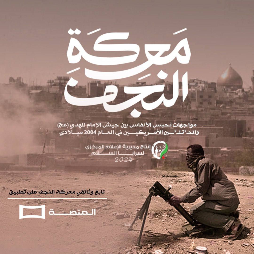 فيلم وثائقي "معركة النجف 2004" - انتاج مديرية الاعلام المركزي لسرايا السلام- 2024

يوتيوب:
youtu.be/3sOhDPSCag0?si…