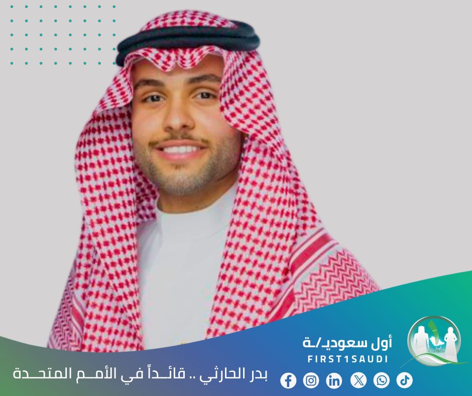 🇸🇦 السعــودي بــدر الحــارثي.. قائــداً في الأمــم المتحــدة

تم اختيار بدر الحارثي قائداً لمنطقتي:
• البلو زون 🔷
• القرين زون 🟩

في مؤتمر الأطراف الـ16 لاتفاقية الأمم المتحدة لمكافحة التصحر، المؤتمر الأكبر على مستوى العالم في المجال البيئي، بمشاركة أكثر من 197 دولة ليتولى