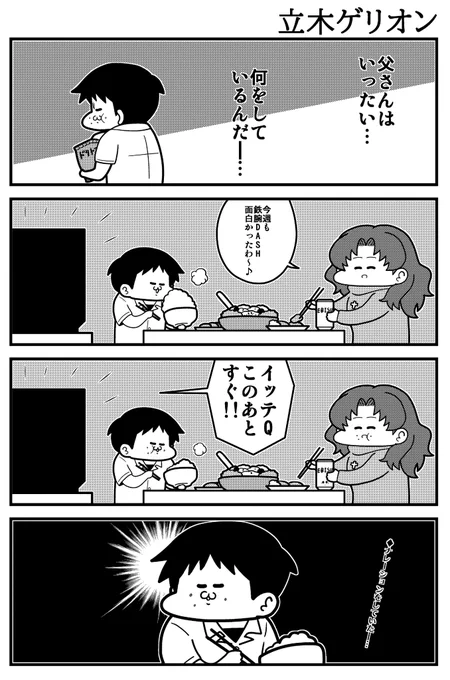 立木ゲリオン #エヴァンゲリオン 
