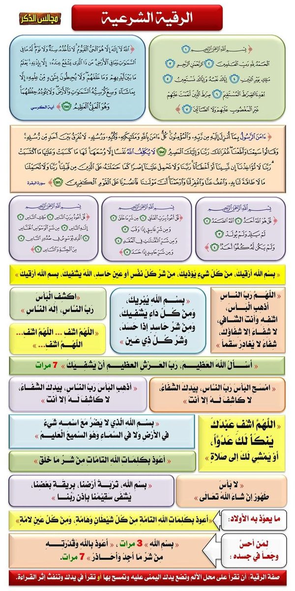 K_TheRebel's tweet photo. يا اخوان نحن في زمن انتشر فيه الحسد، والعين، نسأل الله السلامة والعافية؛ فأوصيكم ونفسي بالرقية الشرعية باستمرار..

وهذه الرقية الثابتة في الصحيح عن النبي ﷺ؛ احفظوها، وطبقوها، وانشروها : https://t.co/fwzwUUfJ7U