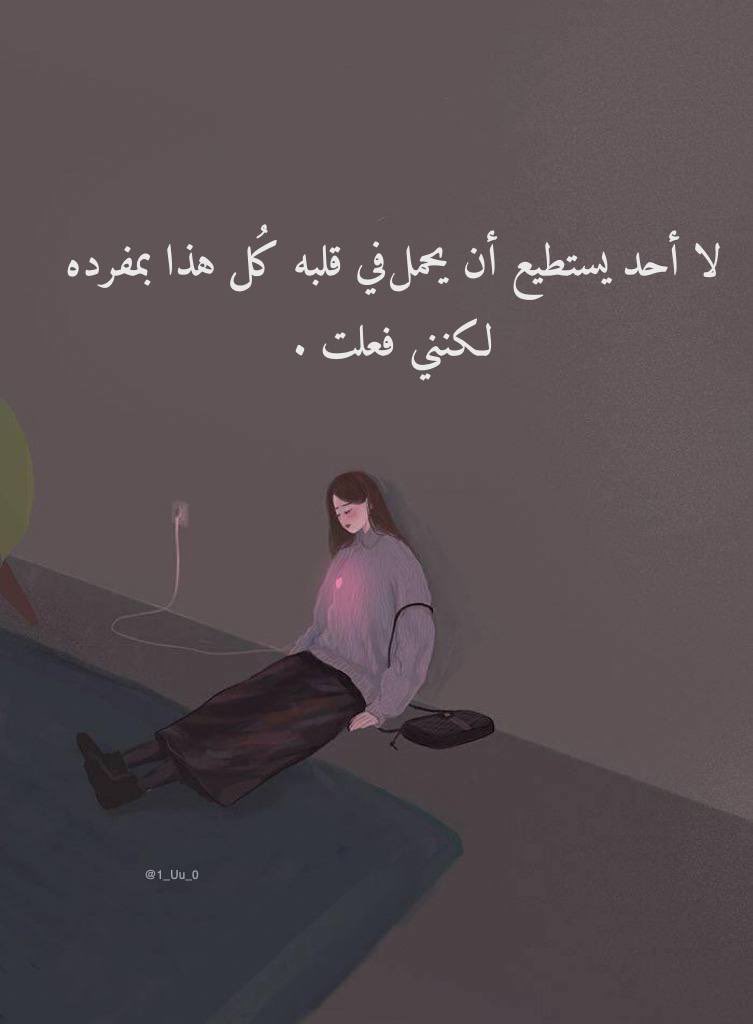 1_Uu_0's tweet photo. "لا أحد يستطيع أن يحمل في قلبه كل هذا بمفرده لكنني فعلت ." https://t.co/GG8NVm4K3v