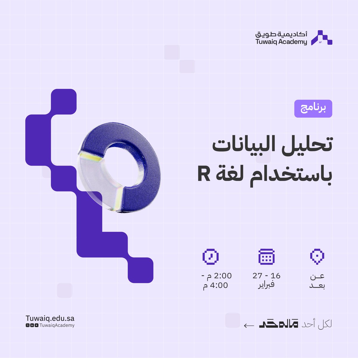 برنامج: تحليل البيانات باستخدام لغة R

أكاديمية طويق.. لكل أحد #ماله_حد

سجل الآن: tuwaiq.edu.sa/bootcamp/j2Qqk…