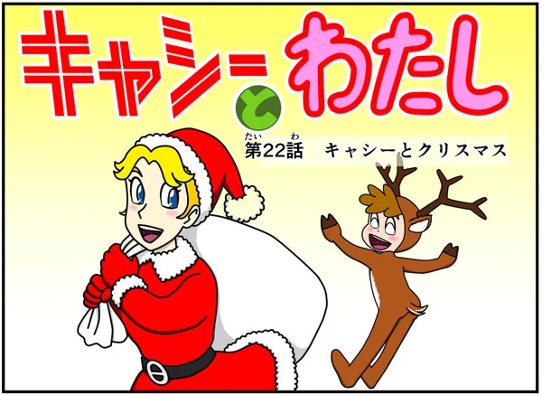 #キャシーとわたし
とってもリバイバル
第22話 キャシーとクリスマス

#ほのぼの #漫画 #manga #4コマ #4コマ漫画 #漫画が読めるハッシュタグ #クリスマス 