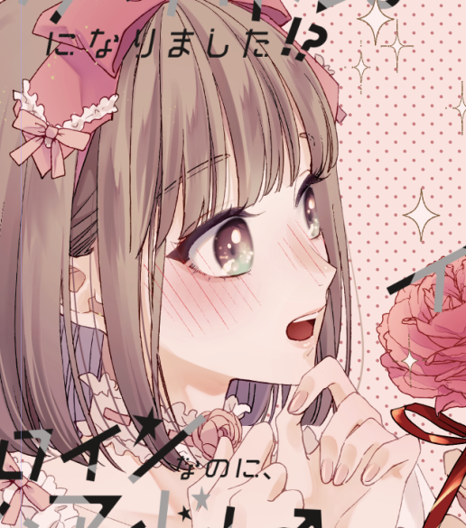 「」|愛染マナ❤ヒロイケ６巻3/26発売のイラスト