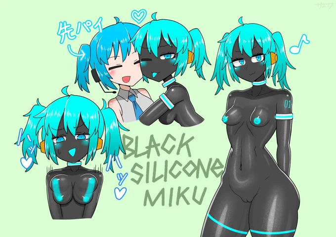 黒肌異色粘膜ミク 