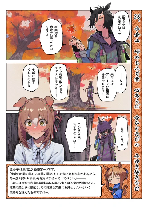 ウマ娘で覚える百人一首(其の二十六)#ウマ娘 #エアシャカール #ファインモーション 