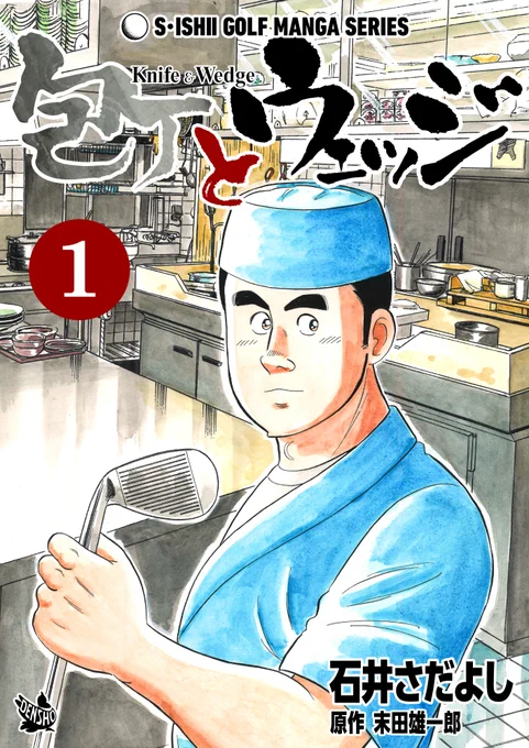 石井さだよしゴルフ漫画シリーズ第23弾「包丁とウェッジ」1巻12月1日より配信中!       ゴルフ好きが集う大衆割烹「樫むら」で修行の日々を送る新米料理人の芝直行 。      ゴルフを知らなくても楽しめます    
  #ゴルフ漫画  #グルメ漫画  #解体屋ゲン https://t.co/HQhYV4s9Y5 #Amazon
@Amazon
📷 