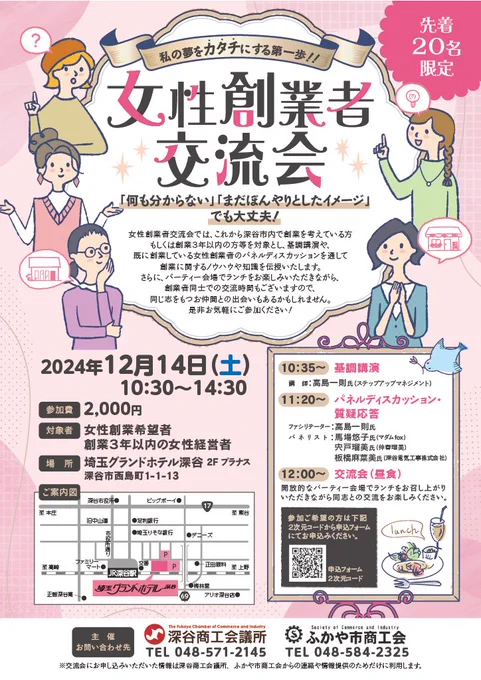 今日は深谷市商工会議所の女性創業者交流会!!:: ೖ(⑅σ̑ᴗσ̑)ೖ ::
去年は一般参加させてもらってとっても勉強になりいろんな人と交流できて楽しかったな☺
今年はパネルディスカッションに登壇させていただくことになりました(。ノω<。)ノ))♥
仲春瑠美赤裸々に語るよ!頑張りまーす!!𓈒 ˖ ࣪ 𝜗𝜚 