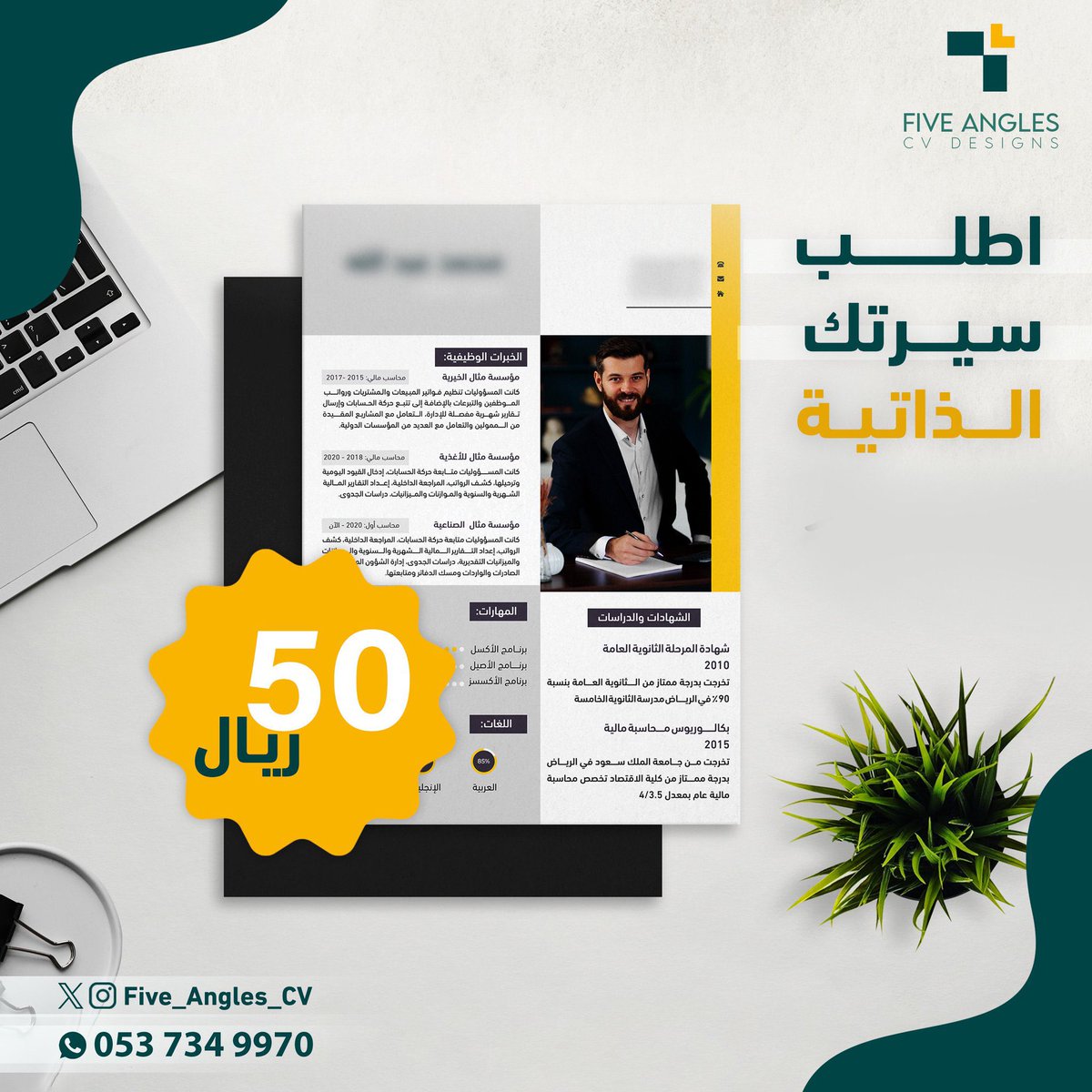 five_angles_cv's tweet photo. استثمر في مستقبلك المهني بثقة: 🚀 خدمتنا لتقديم السيرة الذاتية تتجاوز التوقعات، فنحن هنا لنساعدك على بناء تاريخ مهني مميز يلفت الأنظار ويفتح أبواب الفرص المهنية المثمرة. 💼
تواصل معنا 👇🏻
📱 966537349970+
#سيرة_ذاتية #وظائف #وظيفة #توظيف
#وظائف_الشرقية #وظائف_جدة  #وظائف_نسائية #جامعة_القصيم