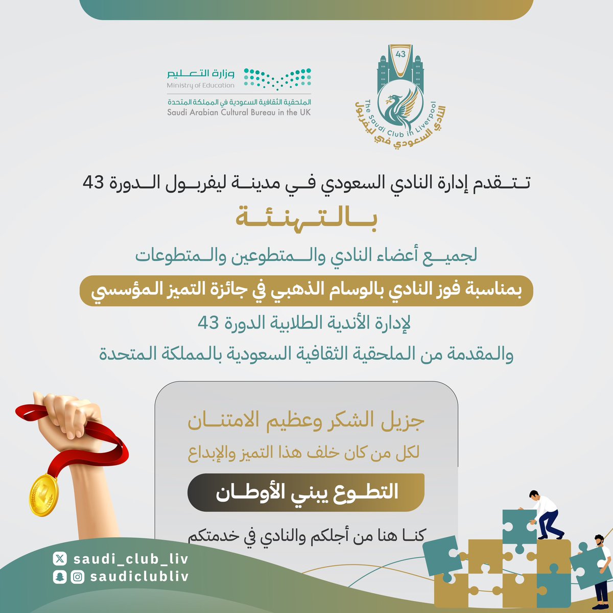 تُوِّج #النادي_السعودي_في_ليفربول43 بالوسام الذهبي🥇من الملحقية الثقافية بالمملكة المتحدة في جائزة التميز المؤسسي لإدارة الأندية الطلابية الدورة 43

يهنئ النادي مبتعثي ليفربول بهذا التتويج الذي يعكس التميز ويقدر الجهود المبذولة خلال العام المنصرم، سائلين الله دوام التوفيق والسداد