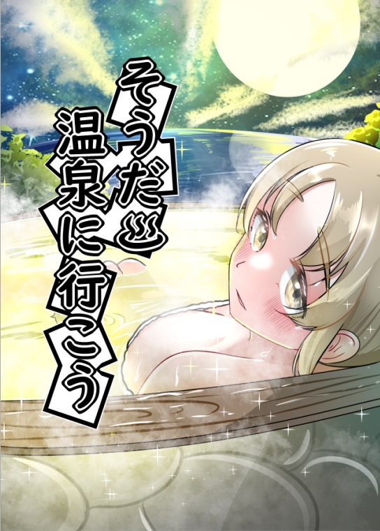 新刊温泉本です。ギャグマンガです。表紙と裏表紙です。 