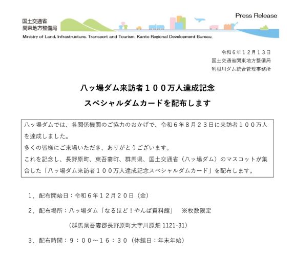 八ッ場ダム来訪者100万人達成記念 スペシャルダムカードを配布します