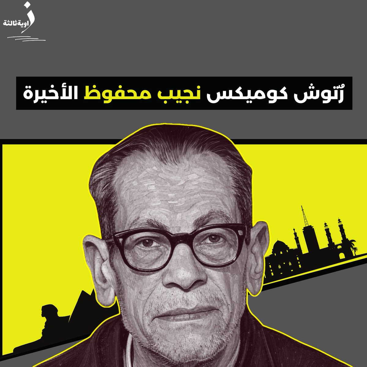 zawiaa3's tweet photo. بين الأدب والكوميكس: "رتوش كوميكس نجيب محفوظ الأخيرة"

تحت إشراف تحريري لرشا قنديل، يقدم عمر شرارة مقالًا يفتح نافذة فريدة على عالم الروايات المصورة المستوحاة من أعمال نجيب محفوظ. يبدأ الكاتب بسرد ملامح المشروع الطموح الذي استغرق سنوات في التكوين، من استوديو "Ya Comics"، حيث يرسم الرسام ميجو لمسات أخيرة على "أولاد حارتنا" بنسختها الكوميكس، التي تمزج بين خيال محفوظ وحياة القاهرة التاريخية.

ينتقل المقال لتحليل التأثيرات البصرية والإبداعية، معتمدًا على قصة محفوظ الأصلية وتفاصيل سياقها التاريخي والاجتماعي. يوضح الكاتب كيف تطوّرت الرواية المصورة كحوار مع الزمن، لتعيد إحياء أجواء روايات محفوظ من خلال رسوم معاصرة، تسلط الضوء على رمزية الاستبداد والمقاومة.

في ثنايا المقال، يتوقف شرارة عند تفاصيل إنتاجية مذهلة: من اختيار الخطوط والديكوباج إلى المعالجات البصرية الدقيقة، مثل استلهام ملامح الشخصيات من فيلم "اللص والكلاب". بمهارة، يربط المقال بين الكوميكس كفن سردي قائم بذاته والبعد الأدبي العميق لروايات محفوظ، التي تحافظ على إرثها الأدبي وتفتح آفاقًا جديدة للقراء المعاصرين.

بهذا العمل، يكتب شرارة شهادة حب للأدب والفن، حيث تتحوّل أعمال محفوظ إلى جسر بين الأجيال، تربط الماضي بالحاضر، وتعيد تعريف القصة العربية بلغة الكوميكس.

https://t.co/lPPzGlp436