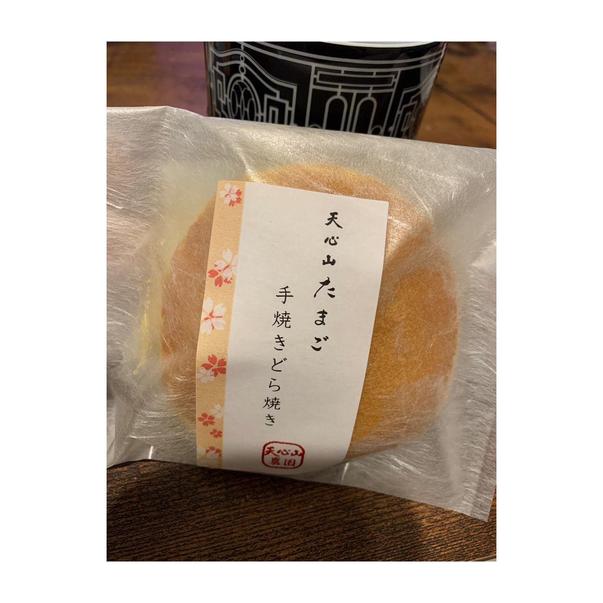 無為転変を受けたどら焼き 天心山どら焼き