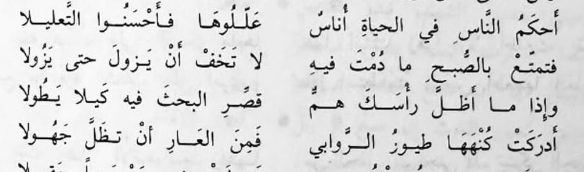 الندوات المحاضرات التي يُقيمها المفكرون عن فلسفة الحياة، قد إختصرها لكم الاديب الشاعر #ايليا_ابوالماضي في هذه الابيات الوجيزة فاستمتع☕️: