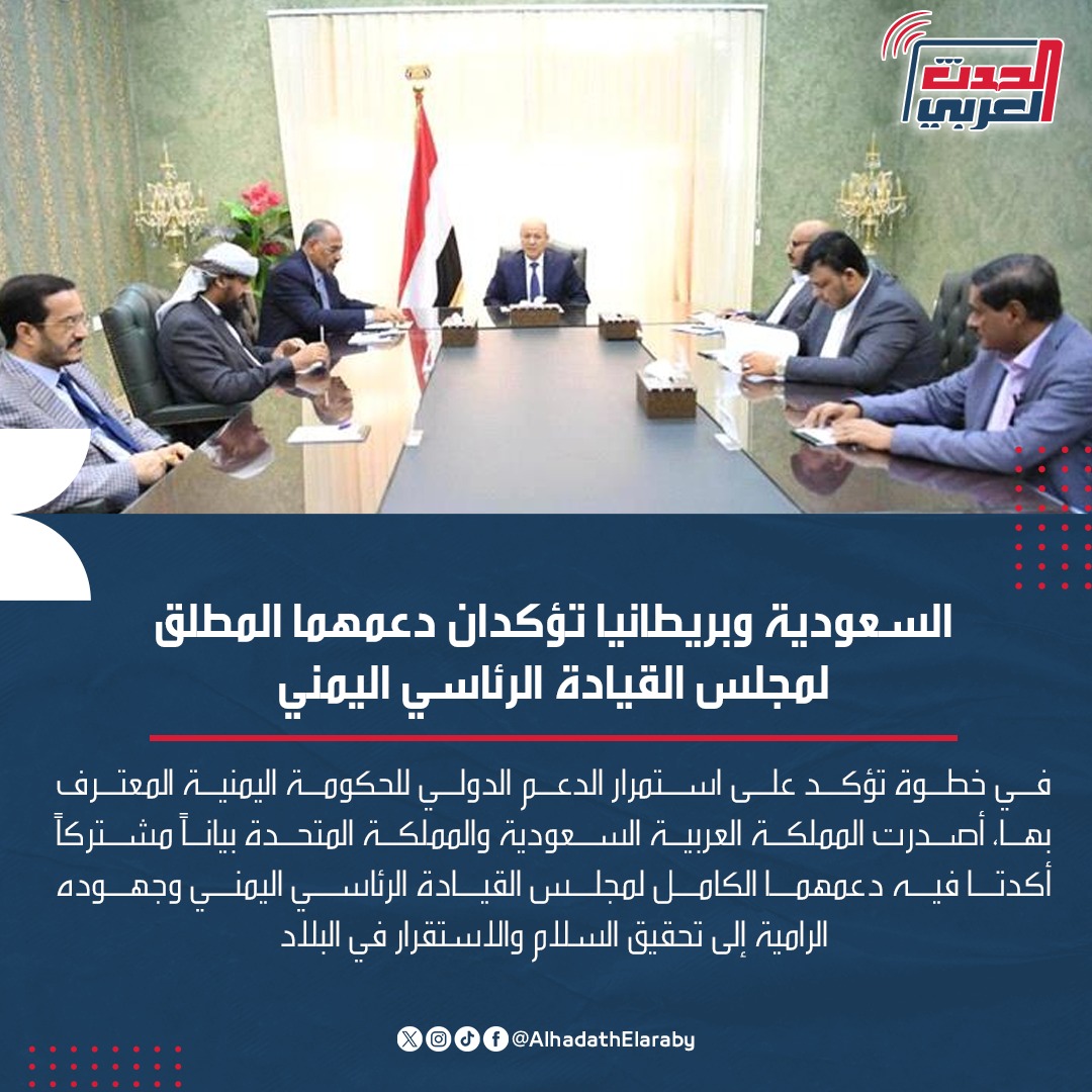 AlhadathElaraby's tweet photo. #السعودية و #بريطانيا تؤكدان دعمهما المطلق لمجلس القيادة الرئاسي اليمني وجهوده الرامية إلى تحقيق السلام والاستقرار في #اليمن https://t.co/qftCxYvUPv