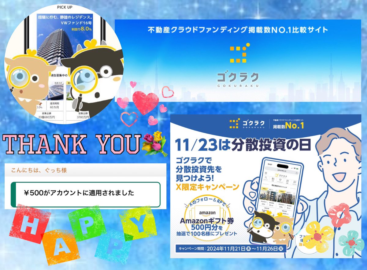 ゴクラク【公式】不動産クラファンの比較検索なら掲載数No.1のゴクラク様(<a href="/gokuraku_search/">ゴクラク | 1万円からのほったらかし投資</a>)の｢分散投資の日！ゴクラクでファンド探しキャンペーン｣に当選してアマギフを頂きました🎁💕︎

#ぐっちの幸せ報告 

ゴクラク様は