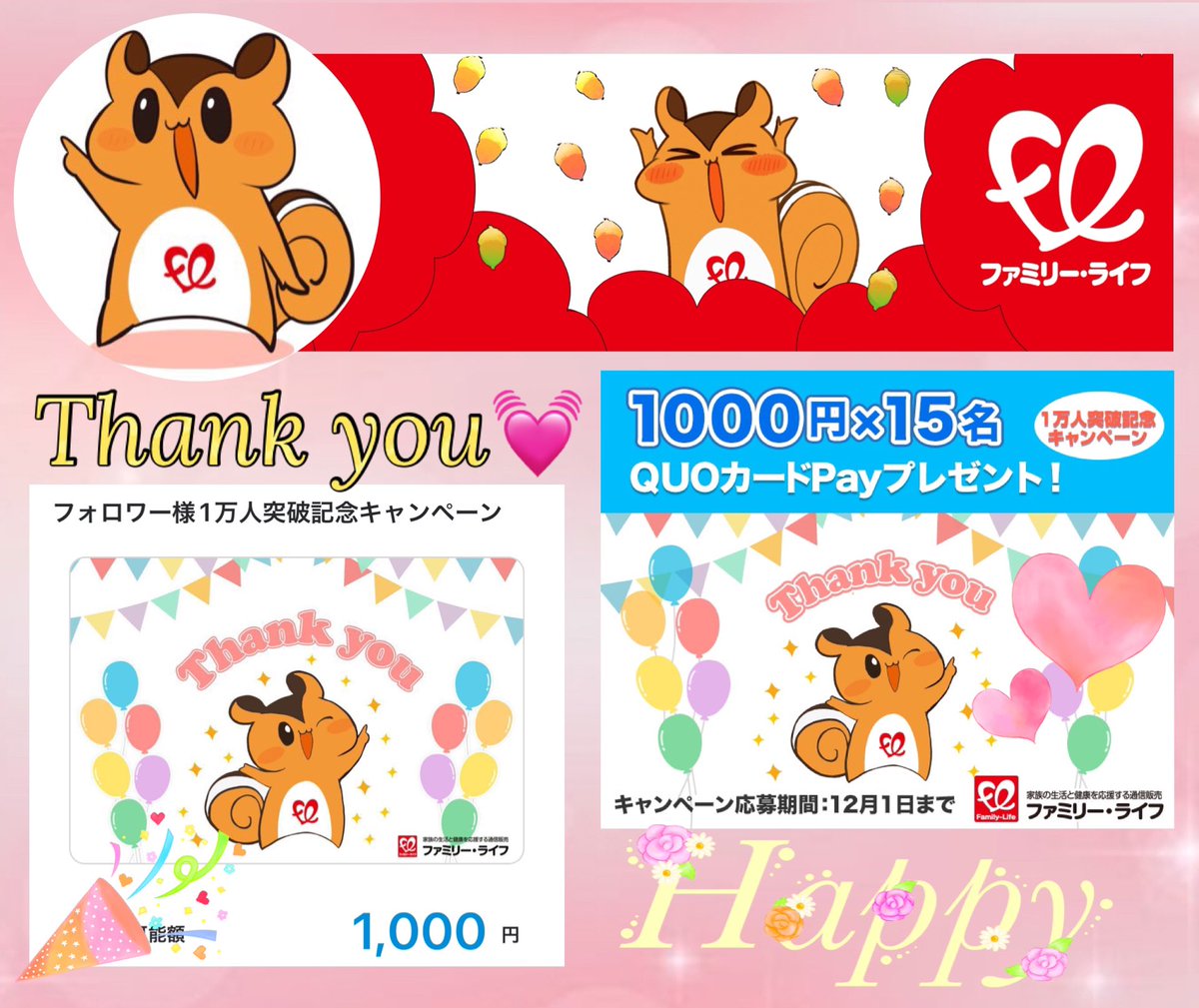 ファミリー・ライフ 【公式】様(@Family_Life_jp_)の｢フォロワー様1万人突破記念キャンペーン｣に当選してQUOカードPayを頂きました💖

#ぐっちの幸せ報告 

企業キャラクターの可愛いファミーちゃんが
