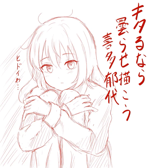 曇らせ喜多ちゃんrkgk
#ぼっち・ざ・ろっく #喜多郁代 