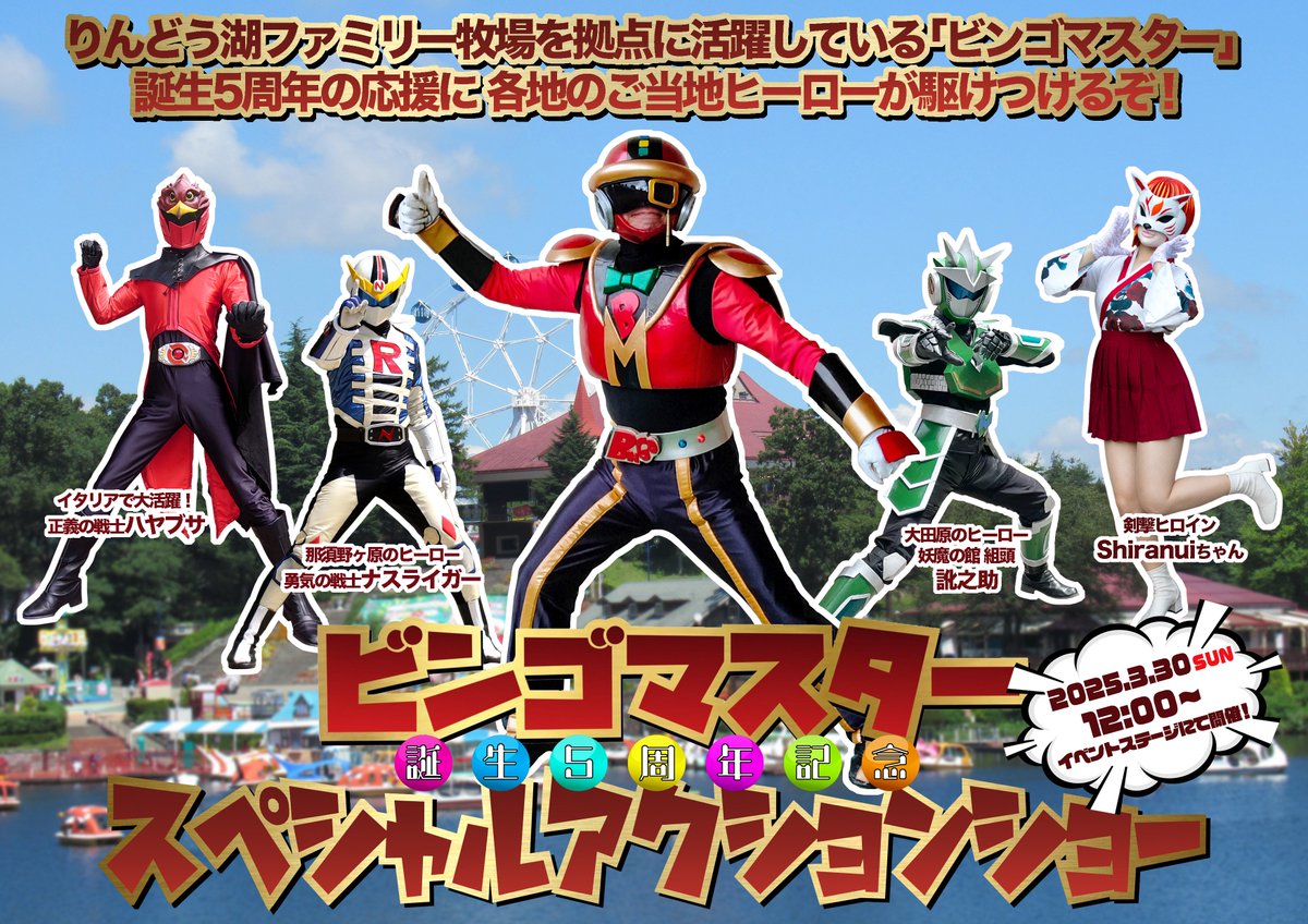 栃木県「那須高原・りんどう湖ファミリー牧場<a href="/makiba_kun/">那須高原りんどう湖ファミリー牧場【公式】🐂🥛</a>」様にて来年3月30日に開催される「ビンゴマスター・誕生5周年記念ヒーローショー」に参加致します！

「正義の戦士ハヤブサ」そして悪役勢はアクションチーム隼が担当致します。

飛び降りスタントも行います！宜しければ是非お越しください！