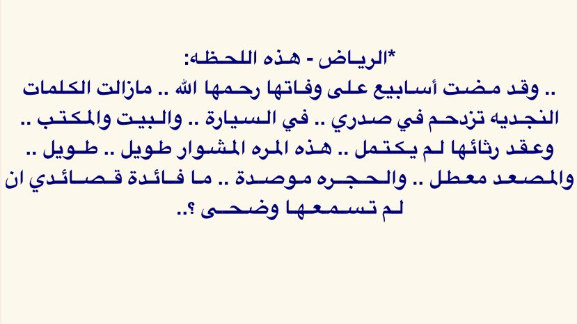 Me3tazzah's tweet photo. بعض من قصائد الأمير #بدر_بن_عبدالمحسن بن عبدالعزيز رحمه الله  في والدته الأميرة وضحى بنت حمود بن فيصل الرشيد رحمها الله منقولة من مقالة كتبها الأمير #البدر وقت مرضها في لندن و جدّه  و الرياض، بعنوان :
(قصائد في وضحى) 

نرى من خلال كتابته أعمق المشاعر و معاني الحب و البِرّ 
 و أثبت أن البِرّ لا يقتصر فقط على الأفعال، بل يمتد إلى التعبير عن المشاعر قولاً و شعراً في  محاولة لإدخال الفرح و الابتسامة إلى قلبها في أشد الظروف الصحية وكيف للحب أن يكون أقوى من أي مرض

رحمهما الله و جمعهما في جنّات النعيم 🤲🏽