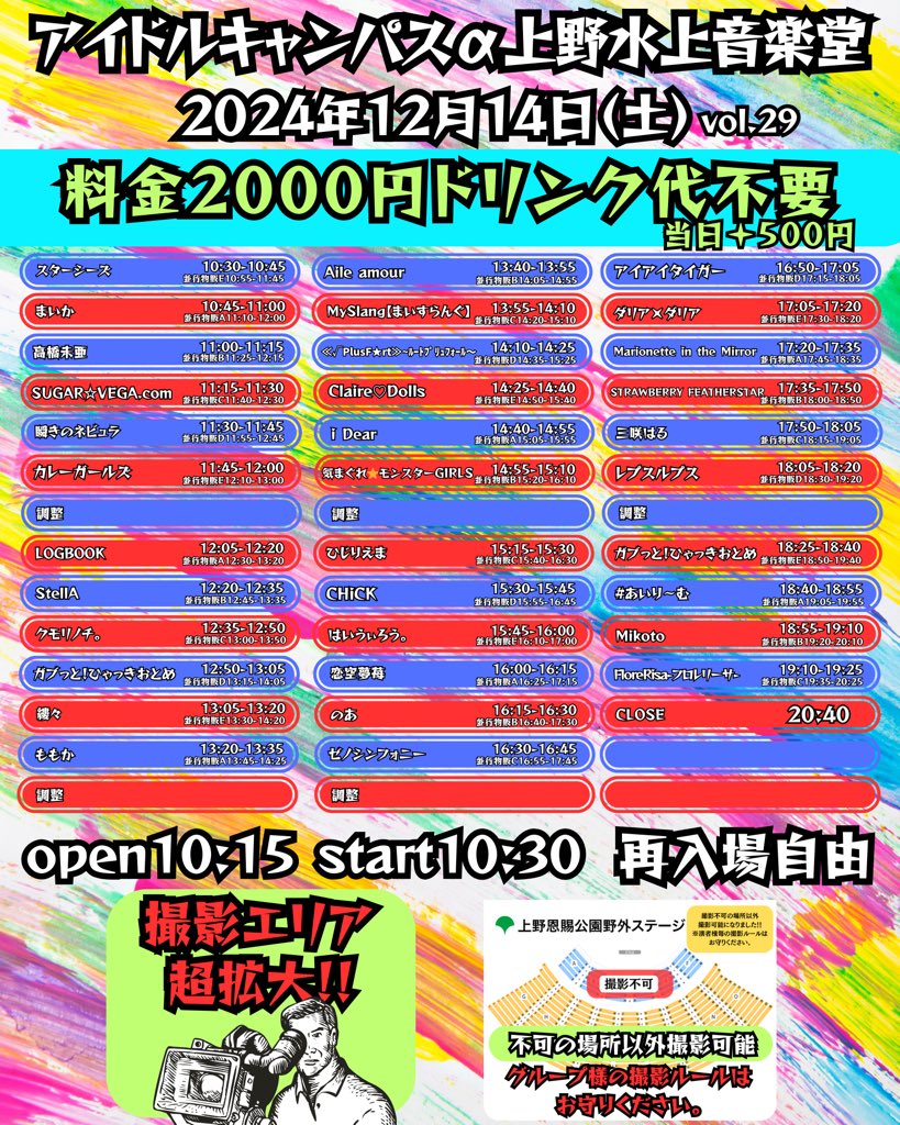 idolcampus's tweet photo. 本日はこちらで決まり‼️
⚠️演者様1組変更がありました。

総演者様数【33組‼️】����
朝から晩までここで楽しもう🕺✨

アイドルキャンパスアルファ vol.29

会場: 上野恩賜公園野外ステージ
料金:ご予約2000円　当日＋500円
ドリンク代不要
開場10:15 開演10:30(予定)

ご予約🔻
https://t.co/OC33F0azpE https://t.co/09RmeJFHQp