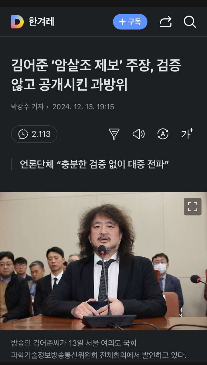 BristolBrian's tweet photo. 김어준이 신변의 안전을 무릅쓰고 제보받은 내용을 국회에서 터트리고, 그게 의원들과 심지어 미국에 의해 크로스체크 되고 있는데도 한겨레는 이런 기사를 냄. https://t.co/FOSNFHnwaI