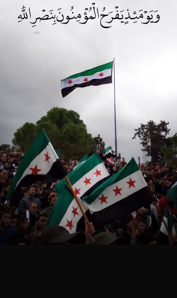 #سوريا_حرة  الحمدلله ولايحمد الاسواه
اللهم لك الحمد مكنت عبادك الموحدين