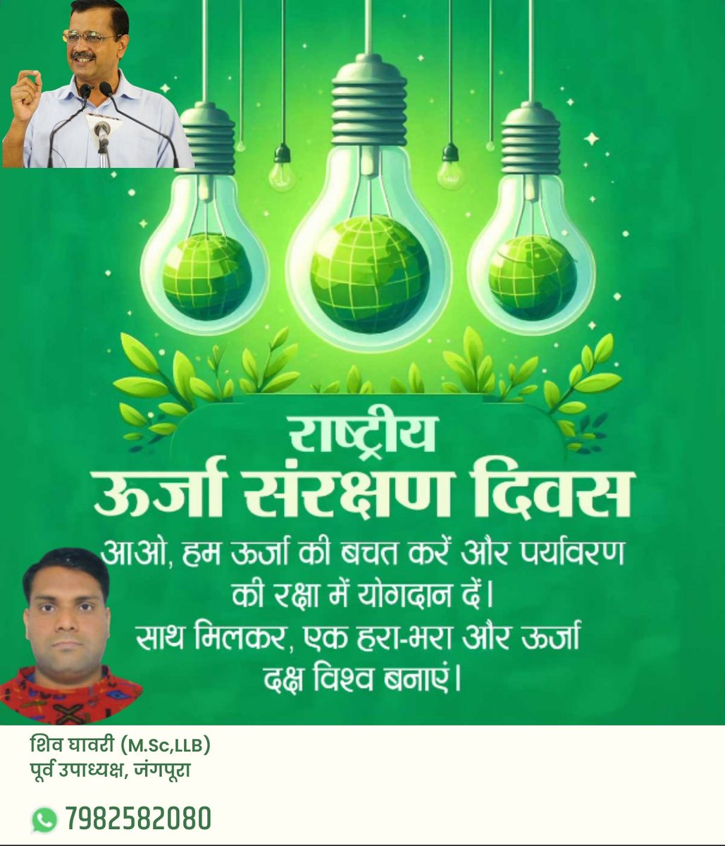 Shivghawri's tweet photo. सभी साथियों को राष्ट्रीय ऊर्जा संरक्षण दिवस की हार्दिक शुभकामनाएं ।
💐🙏💐
@AAPDelhi @ArvindKejriwal @AtishiAAP @msisodia @AapKaGopalRai @pankajgupta @SanjayAzadSln @SandeepPathak04 @dilipkpandey @ipathak25 @news24tvchannel @aajtak @ABPNews @DDNewsHindi @ndtvindia @Pawansh07 https://t.co/nvfoP2JCTH
