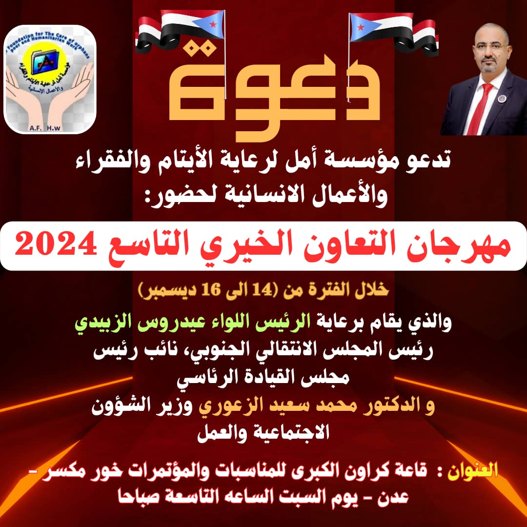 abdulhakem2018's tweet photo. #برعاية_اللواء_عيدروس_الزبيدي_رئيس_المجلس_الانتقالي_الجنوبي_نائب_رئيس_مجلس_القيادة_الرئاسي .. صباح هذا اليوم السبت العاصمة عدن على موعد مع #مهرجان_التعاون_الخيري_التاسع2024 في قاعة كراون بخور مكسر والذي تنظمة مؤسسة أمل لرعاية الايتام والفقراء والاعمال الإنسانية٠٠ حضوركم يشرفنا٠٠ https://t.co/bglDwO2mxW