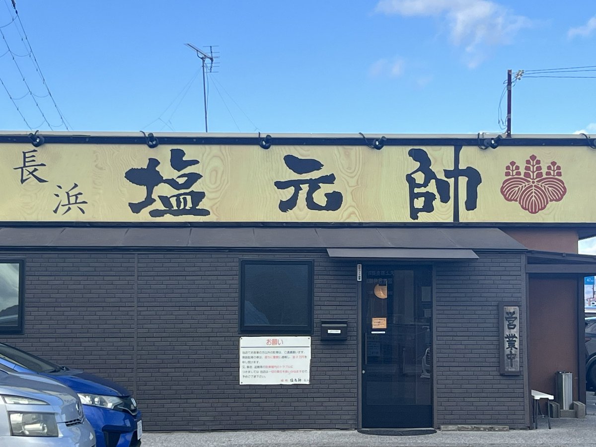 本日は走り納めで、滋賀県の鞍掛峠を通って塩元帥でランチ。山は雪積もってて来週は冬期通行止めだったので間に合って良かった^_^