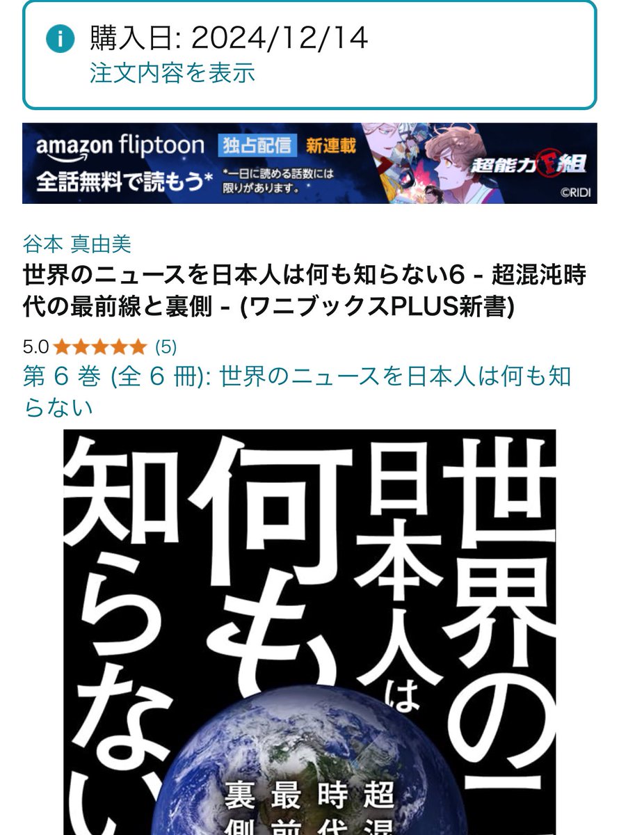 今年も #谷本真由美 さん（ <a href="/May_Roma/">May_Roma めいろま　谷本真由美</a> )の高著 #世界のニュースを日本人は何も知らない　の6作目が出版されたので、早速kindleで購入。

学びや、気付きもたくさんありますが、何より谷本さんのお書きになる文章が本当に面白くて、この時期の楽しみのひとつになってます。
amzn.to/3ZzVETZ