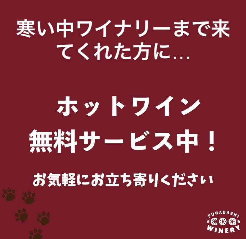 寒い中ワイナリーまで来てくれた方にホットワイン無料サービス中です！
この機会に是非！