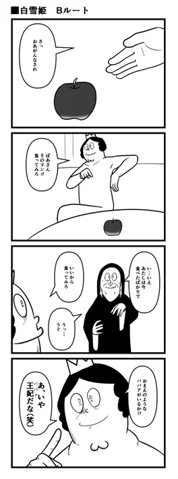 白雪姫 Bルート 