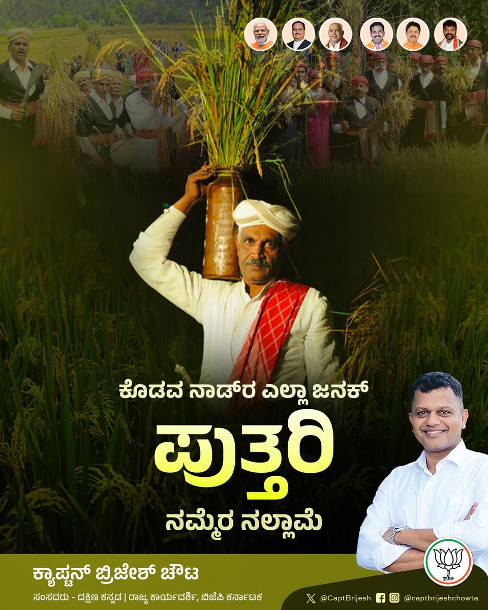 🌾🌾ಕೊಡವ ನಾಡಿರ ಎಲ್ಲಾ ಜನಕ್ ಪುತ್ತರಿ ನಮ್ಮೆರ ನಲ್ಲಾಮೆ🌾🌾

Wishing all Kodava brothers &amp; sisters a very Happy Huttari Habba.